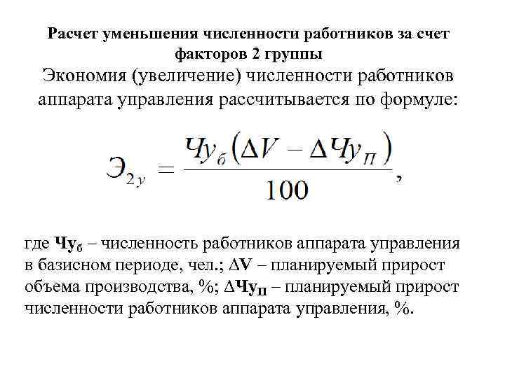 За счет увеличения. Экономия численности рабочих. Экономия численности персонала формула. Относительная экономия за счет численности персонала. Экономия численности рабочих формула.