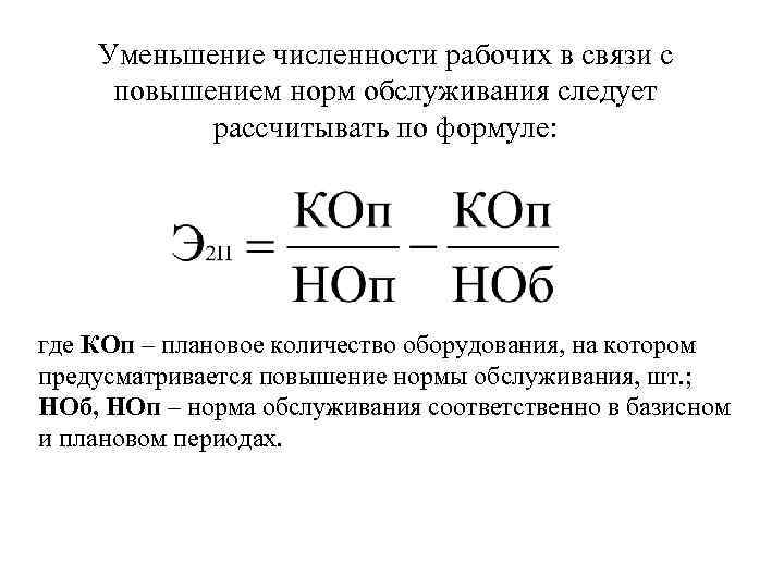 Уменьшение численности рабочих в связи с повышением норм обслуживания следует рассчитывать по формуле: где