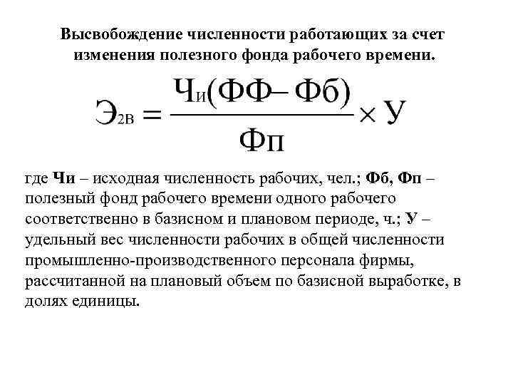 За счет сокращения. Относительное высвобождение рабочих формула. Относительная экономия (высвобождение) численности работающих. Относительное высвобождение персонала формула. Численность высвобожденных работников формула.