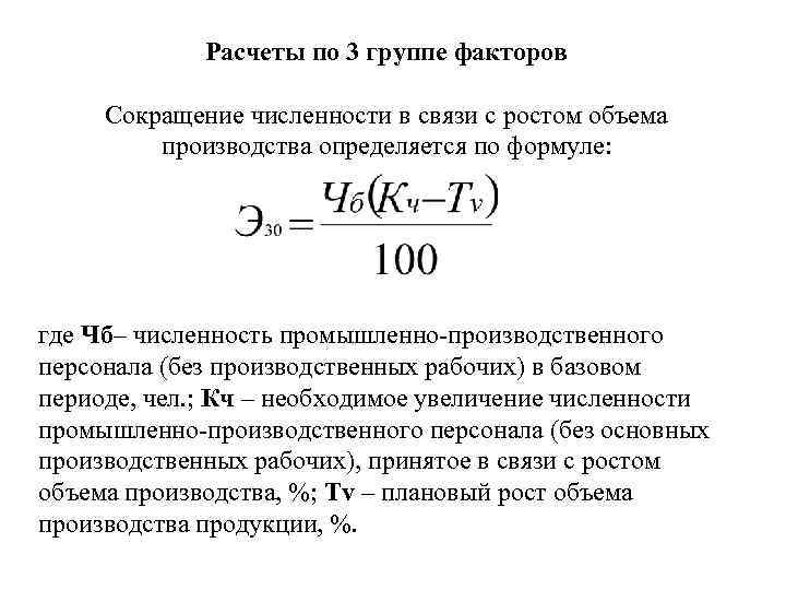 Численность рабочих групп. Численность промышленно-производственного персонала формула. Коэффициент роста объема выпуска продукции формула. Коэффициент роста объема производства формула. Рост объема производства формула.