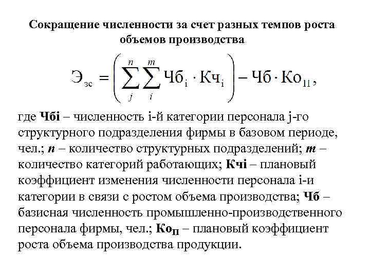 Сокращение численности за счет разных темпов роста объемов производства где Чбi – численность i-й