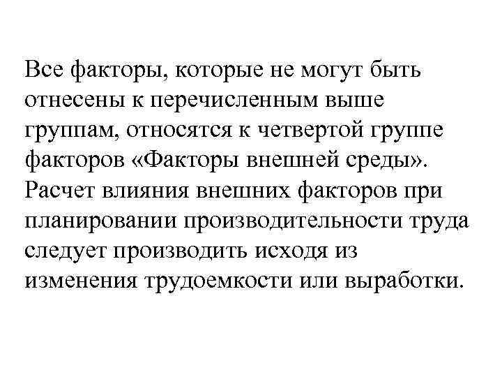Все факторы, которые не могут быть отнесены к перечисленным выше группам, относятся к четвертой