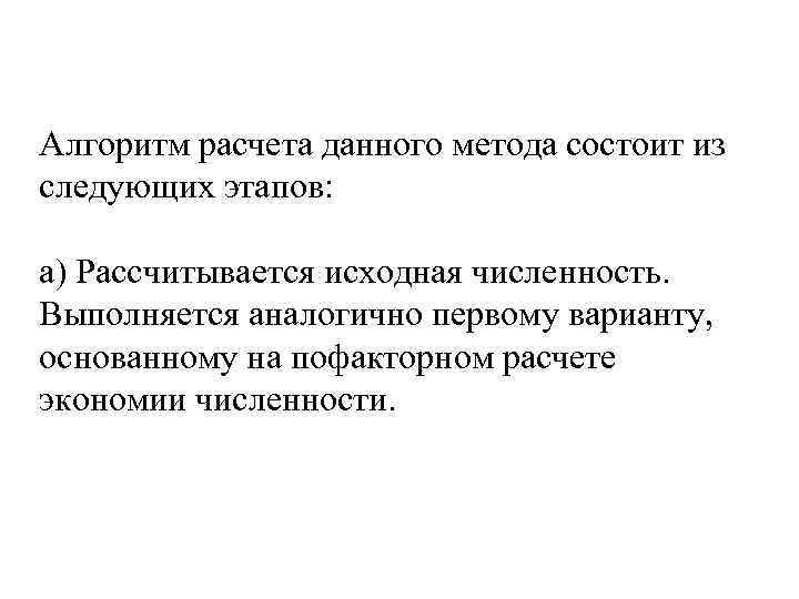 Алгоритм расчета данного метода состоит из следующих этапов: а) Рассчитывается исходная численность. Выполняется аналогично