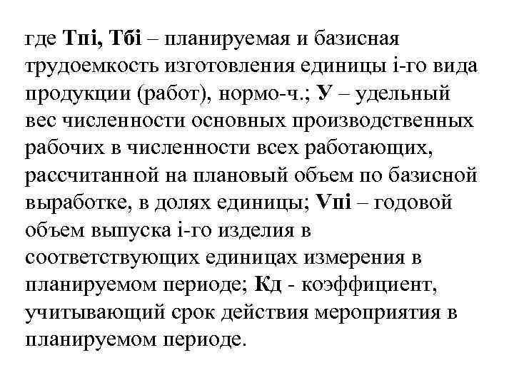 где Тпi, Тбi – планируемая и базисная трудоемкость изготовления единицы i-го вида продукции (работ),
