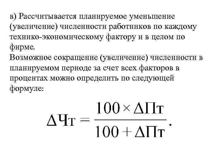 Планируемый период. Увеличение численности персонала. Относительное высвобождение численности работников. Относительное высвобождение численности работников формула. Сокращение численности работников.