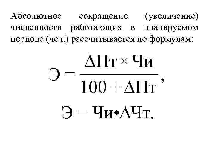 Абсолютное сокращение (увеличение) численности работающих в планируемом периоде (чел. ) рассчитывается по формулам: Э