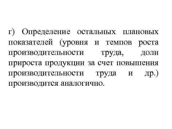 г) Определение остальных плановых показателей (уровня и темпов роста производительности труда, доли прироста продукции