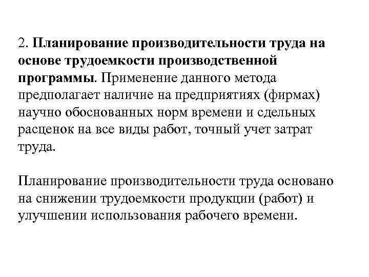 2. Планирование производительности труда на основе трудоемкости производственной программы. Применение данного метода предполагает наличие