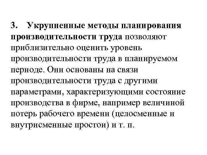 Приблизительно оцениваешь. Методика планирования производительности труда. Укрупненные методы планирования производительности труда. Методы планирования роста производительности труда. Основные методы планирования производительности труда.