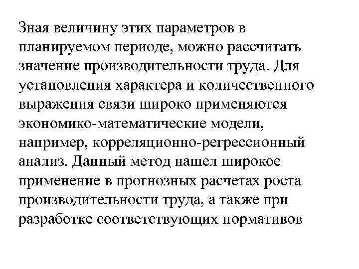 Зная величину этих параметров в планируемом периоде, можно рассчитать значение производительности труда. Для установления