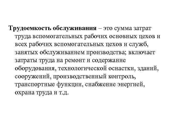 Трудоемкость обслуживания – это сумма затрат труда вспомогательных рабочих основных цехов и всех рабочих