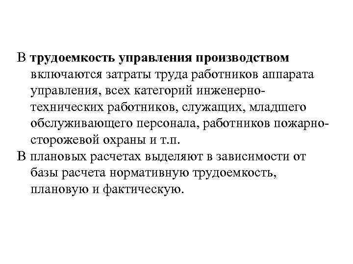 В трудоемкость управления производством включаются затраты труда работников аппарата управления, всех категорий инженернотехнических работников,