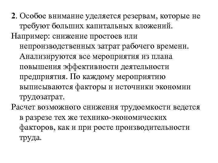 2. Особое внимание уделяется резервам, которые не требуют больших капитальных вложений. Например: снижение простоев