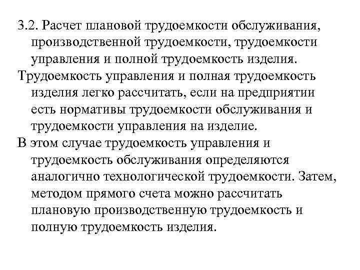 3. 2. Расчет плановой трудоемкости обслуживания, производственной трудоемкости, трудоемкости управления и полной трудоемкость изделия.