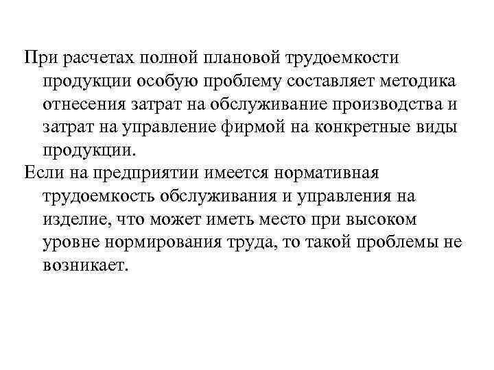 При расчетах полной плановой трудоемкости продукции особую проблему составляет методика отнесения затрат на обслуживание