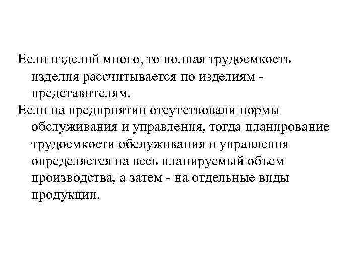 Если изделий много, то полная трудоемкость изделия рассчитывается по изделиям представителям. Если на предприятии