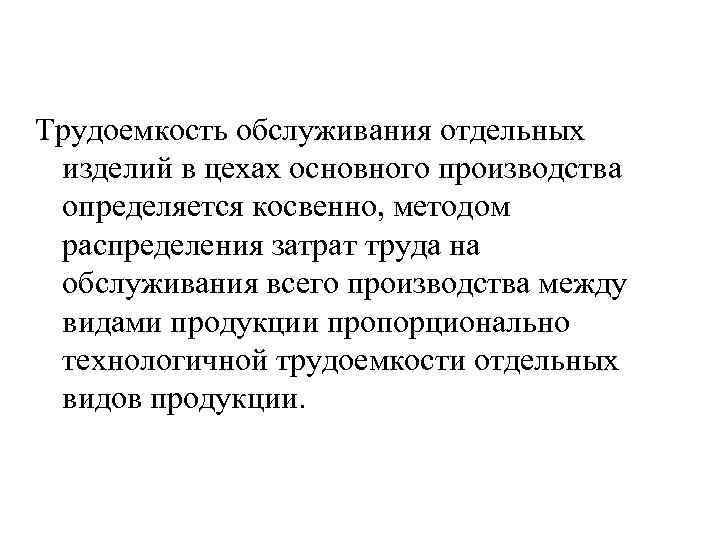 Трудоемкость обслуживания отдельных изделий в цехах основного производства определяется косвенно, методом распределения затрат труда