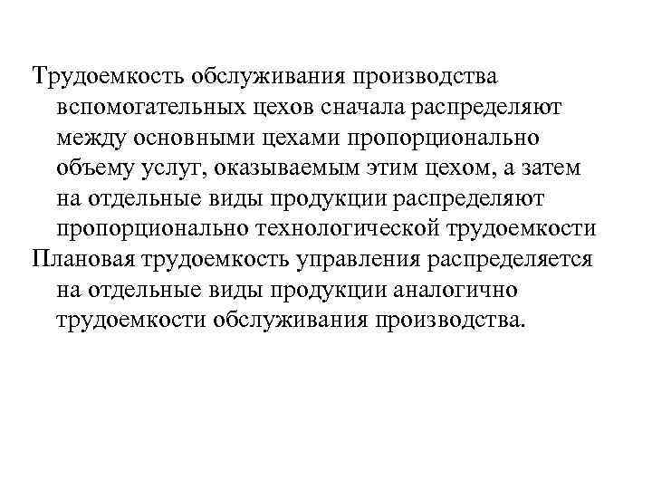 Трудоемкость обслуживания производства вспомогательных цехов сначала распределяют между основными цехами пропорционально объему услуг, оказываемым