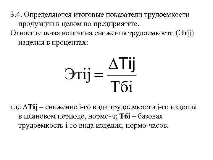 Показатели трудоемкости. Показатель трудоемкости. Трудоемкость продукции определяется. Показатель относительной трудоемкости формула. Относительное снижение трудоемкости.