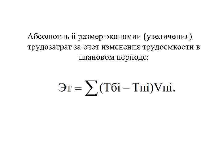 Абсолютный размер экономии (увеличения) трудозатрат за счет изменения трудоемкости в плановом периоде: 
