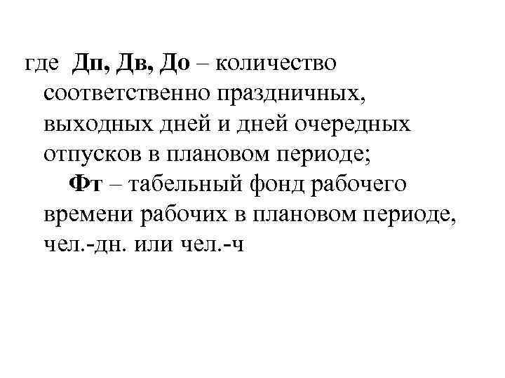 где Дп, Дв, До – количество соответственно праздничных, выходных дней и дней очередных отпусков