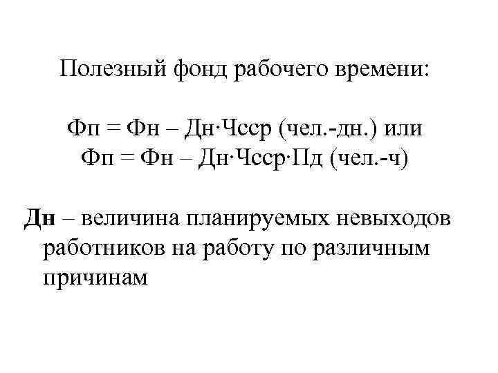 Рабочее время формула. Фонд рабочего времени формула. Полезный фонд рабочего времени. Номинальный фонд времени формула. Годовой фонд рабочего времени формула.