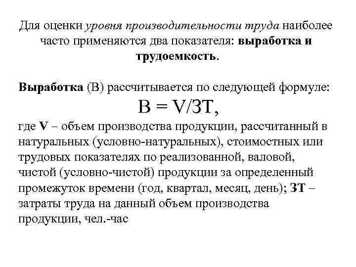 Для оценки уровня производительности труда наиболее часто применяются два показателя: выработка и трудоемкость. Выработка