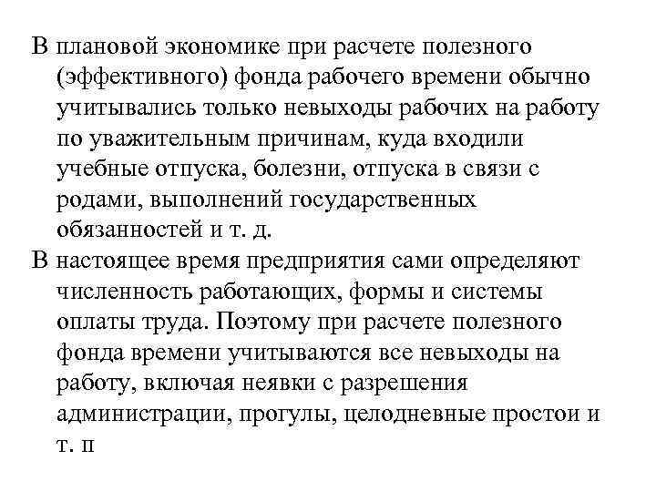 В плановой экономике при расчете полезного (эффективного) фонда рабочего времени обычно учитывались только невыходы