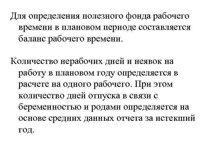 Для определения полезного фонда рабочего времени в плановом периоде составляется баланс рабочего времени. Количество