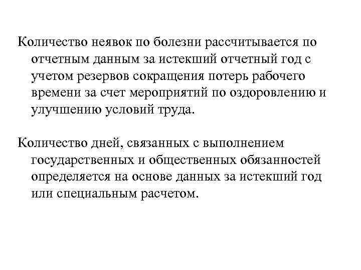 Количество неявок по болезни рассчитывается по отчетным данным за истекший отчетный год с учетом