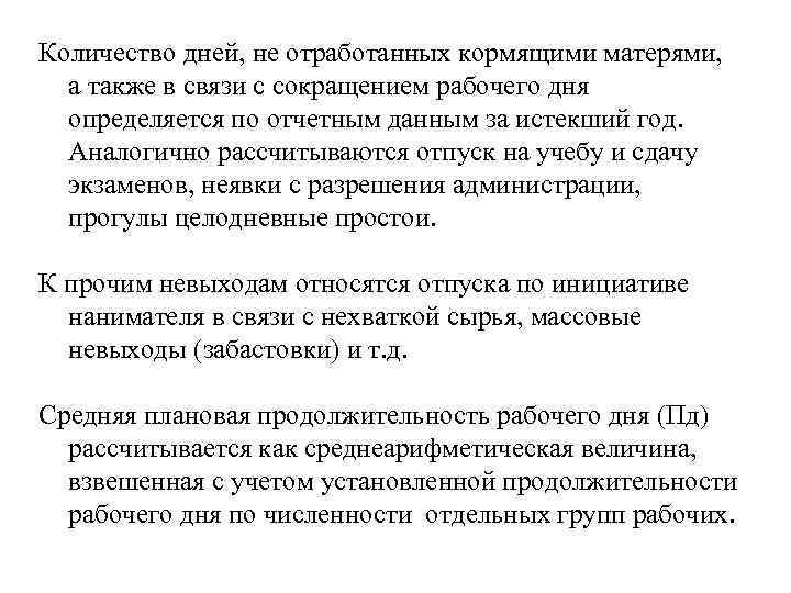 Количество дней, не отработанных кормящими матерями, а также в связи с сокращением рабочего дня