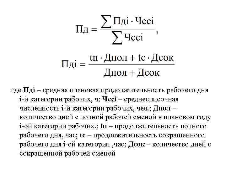 где Пдi – средняя плановая продолжительность рабочего дня i-й категории рабочих, ч; Чссi –