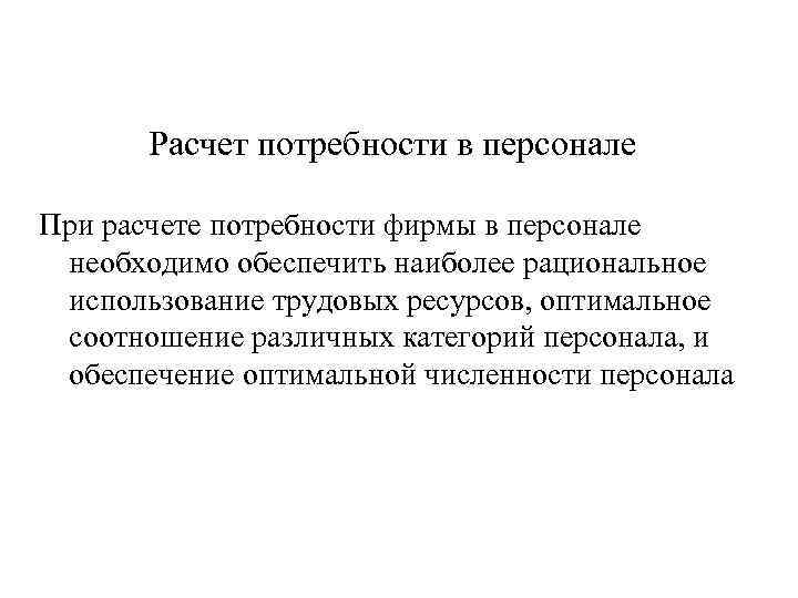 Расчет потребности в персонале При расчете потребности фирмы в персонале необходимо обеспечить наиболее рациональное