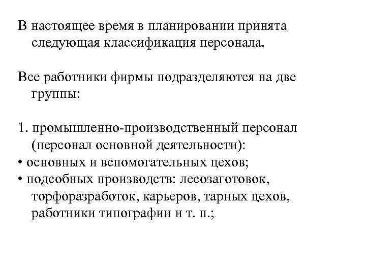 В настоящее время в планировании принята следующая классификация персонала. Все работники фирмы подразделяются на