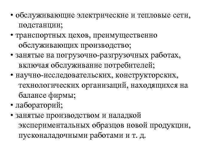  • обслуживающие электрические и тепловые сети, подстанции; • транспортных цехов, преимущественно обслуживающих производство;