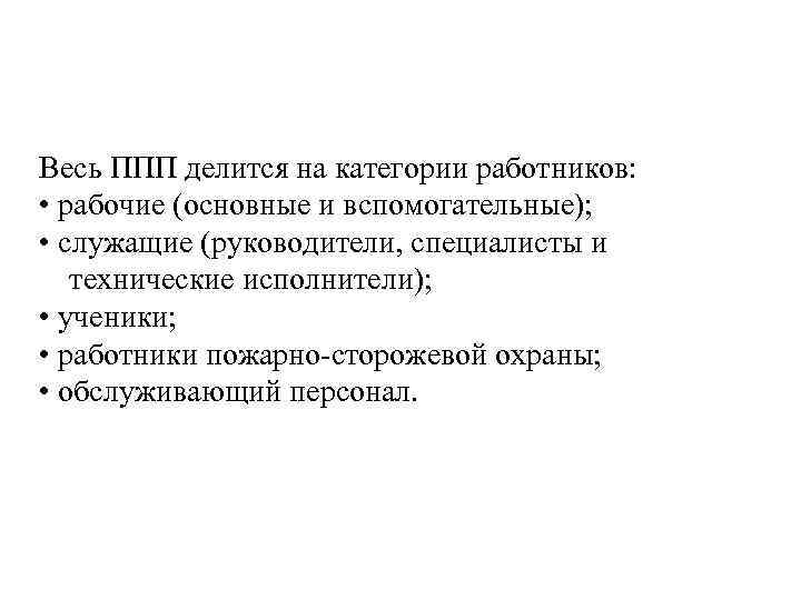 Весь ППП делится на категории работников: • рабочие (основные и вспомогательные); • служащие (руководители,