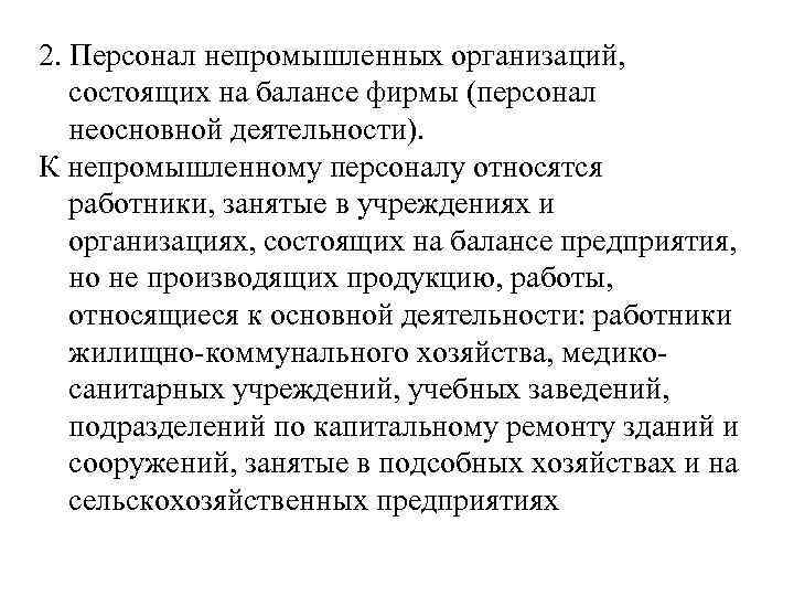 2. Персонал непромышленных организаций, состоящих на балансе фирмы (персонал неосновной деятельности). К непромышленному персоналу