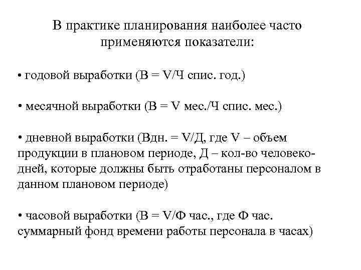 В практике планирования наиболее часто применяются показатели: • годовой выработки (В = V/Ч спис.