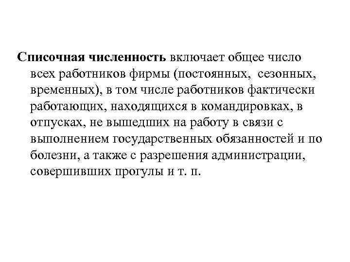 Что такое списочная численность работников