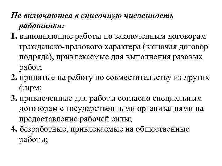 Работники не включаемые в среднесписочную численность. В списочную численность работников включаются. Среднесписочная численность.