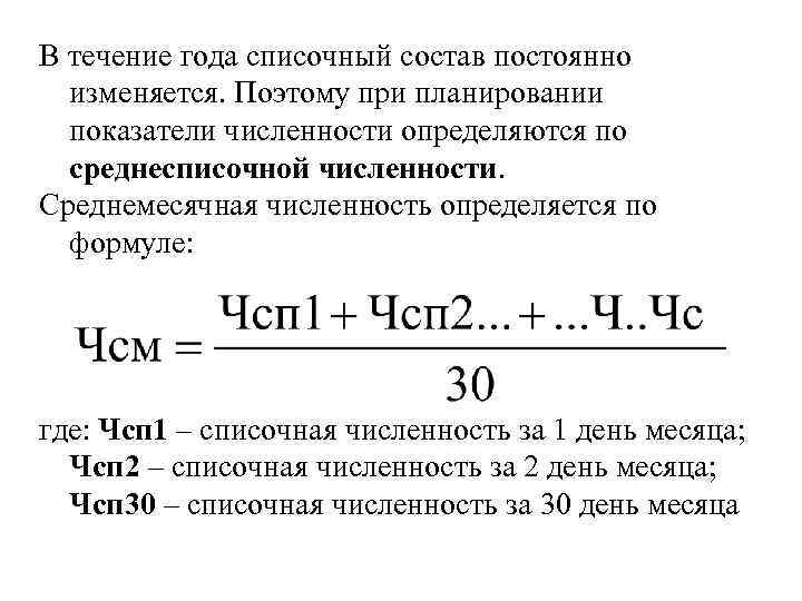 В течение года списочный состав постоянно изменяется. Поэтому при планировании показатели численности определяются по