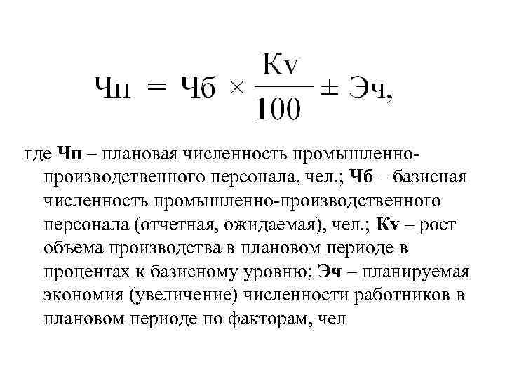 Численность производственного