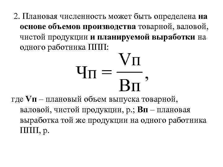 Численность рабочих предприятия. Плановую численность рабочих определяют по формуле. Плановая численность рабочих. Плановая численность работников формула. Определить плановую численность рабочих.