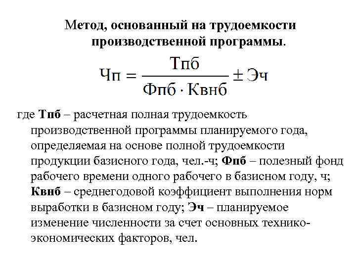 Метод, основанный на трудоемкости производственной программы. где Тпб – расчетная полная трудоемкость производственной программы