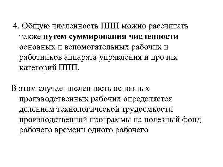 4. Общую численность ППП можно рассчитать также путем суммирования численности основных и вспомогательных рабочих