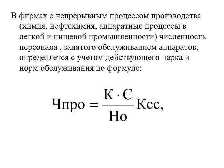 В фирмах с непрерывным процессом производства (химия, нефтехимия, аппаратные процессы в легкой и пищевой