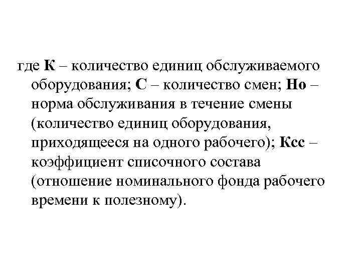 где К – количество единиц обслуживаемого оборудования; С – количество смен; Но – норма