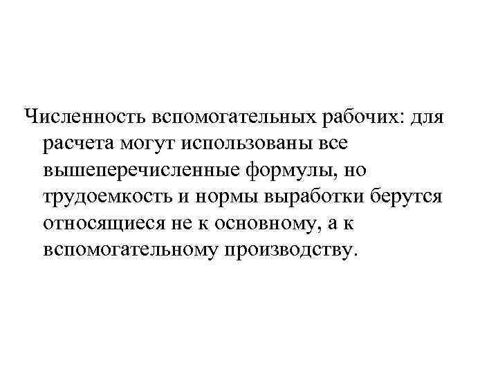 Численность вспомогательных рабочих: для расчета могут использованы все вышеперечисленные формулы, но трудоемкость и нормы