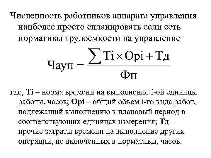 Численность работников аппарата управления наиболее просто спланировать если есть нормативы трудоемкости на управление где,