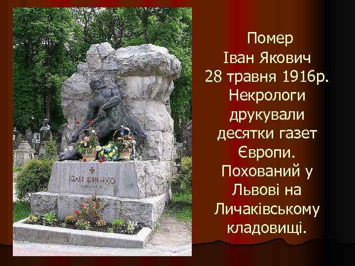 Помер Іван Якович 28 травня 1916 р. Некрологи друкували десятки газет Європи. Похований у